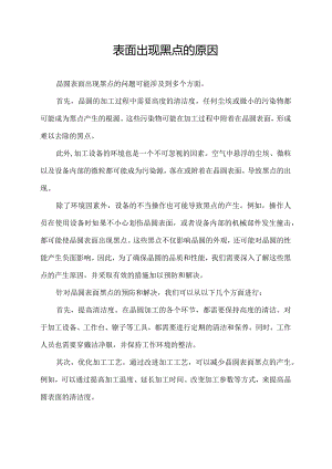 晶圆表面出现黑点的原因.docx