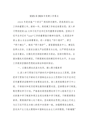 xxx局2024年党建工作要点.docx