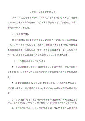 方便速食财务资源管理方案.docx