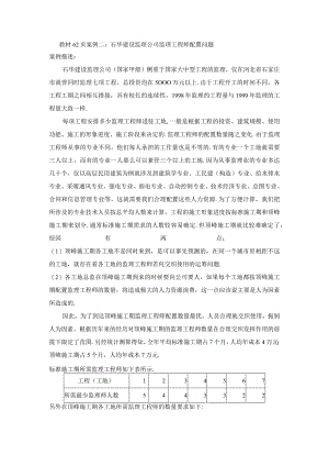 石华建设监理公司监理工程技术人员配置问题.docx