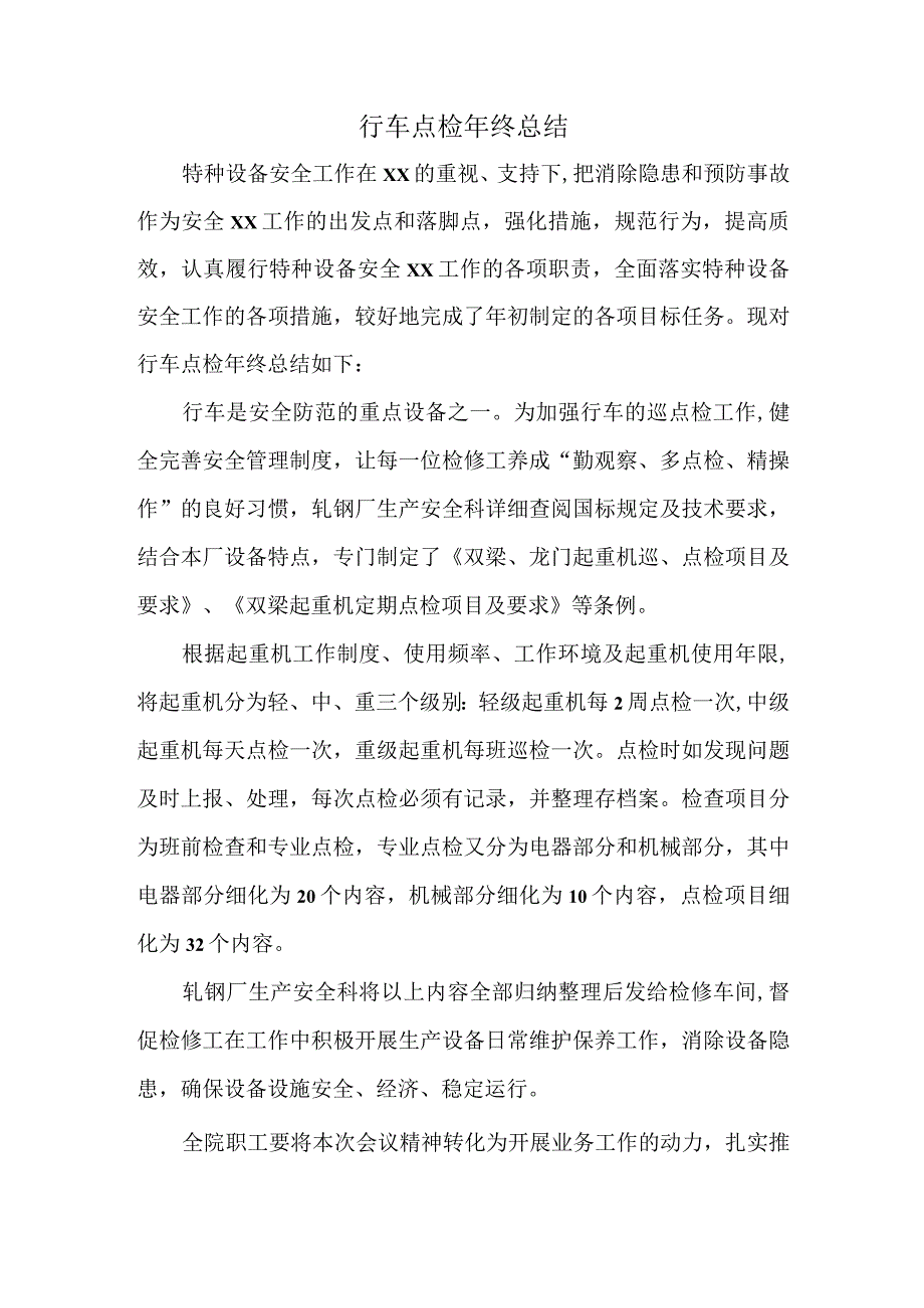 行车点检年终总结.docx_第1页