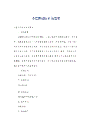 诗歌协会招新策划书.docx