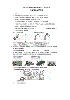 浙江省杭州市余杭、临平、萧山、富阳等区2023-2024学年第一学期七年级科学期末试卷（有答案）.docx