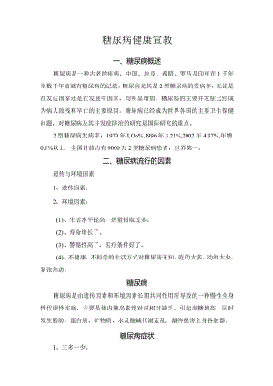 糖尿病健康宣教.docx