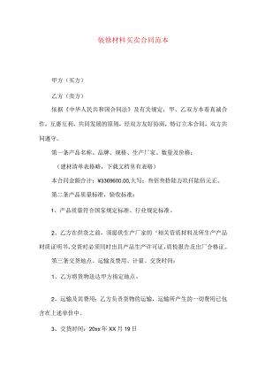装修材料买卖合同范本.docx