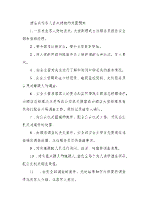 酒店宾馆客人丢失财物的处置预案.docx