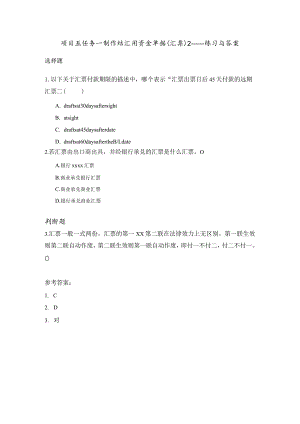 项目五任务一制作结汇用资金单据（汇票）2——练习与答案公开课教案教学设计课件资料.docx