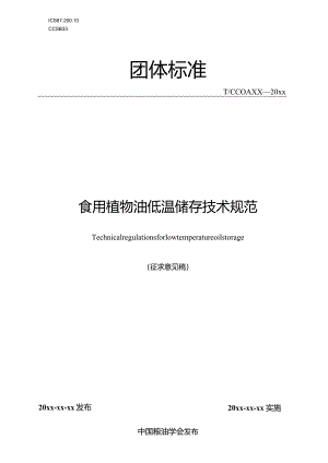 食用植物油低温储存技术规范.docx