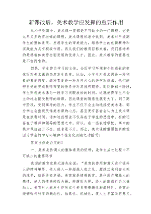 新课改后美术教学应发挥的重要作用.docx