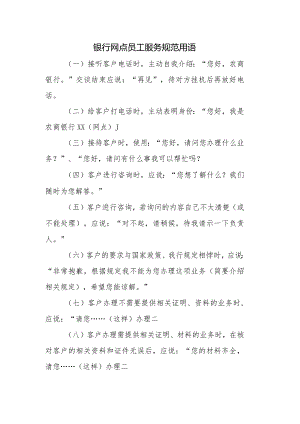 银行网点员工服务规范用语.docx