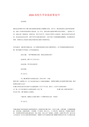 2024大学生毕业旅游策划书与2024大学生毕业晚会策划书参考汇编.docx