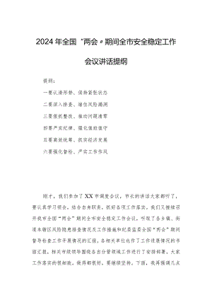 2024年全国“两会”期间全市安全稳定工作会议讲话提纲.docx