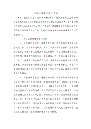残联法治建设做法总结.docx