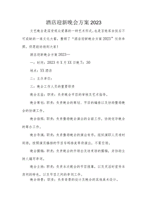 酒店欢迎晚宴安排.docx