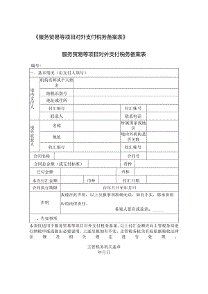 服务贸易等项目对外支付税务备案表格.docx