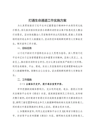 打通生命通道工作实施方案.docx