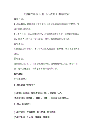 统编六年级下册《石灰吟》教学设计.docx