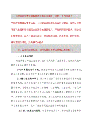某公司关于领导班子主题教育专题民主生活会情况通报.docx