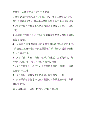 督导室（质量管理办公室）工作职责.docx