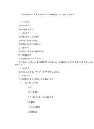 “奔跑吧·少年”重庆市青少年体能测试挑战赛（第二站）竞赛规程.docx