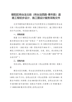 采购文件--将台洼北街市政道路初步设计、施工图设计(12.19).docx