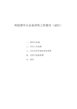 科技型中小企业评价办法指引（试行）20171016修改.docx
