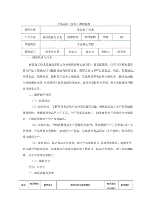 食品加工技术课程标准.docx
