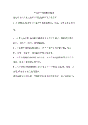 背包针车质量检验标准.docx