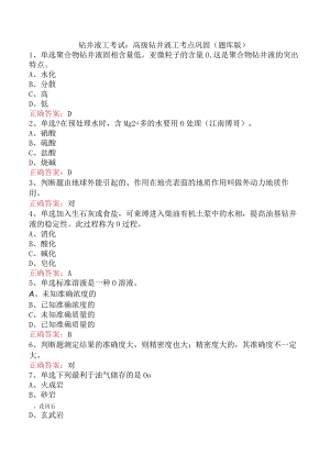 钻井液工考试：高级钻井液工考点巩固（题库版）.docx