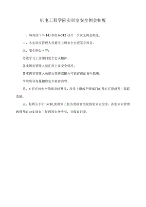 机电工程学院实训室安全例会制度.docx