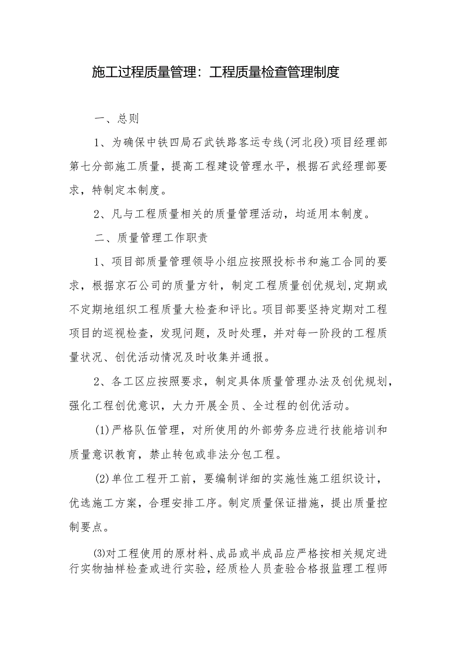 施工过程质量管理：工程质量检查管理制度.docx_第1页
