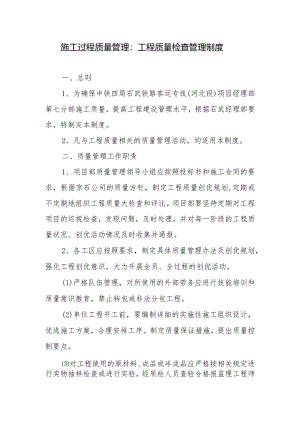 施工过程质量管理：工程质量检查管理制度.docx