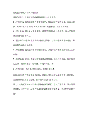 选购腻子粉搅拌机的关键因素.docx