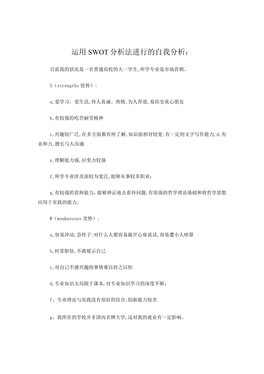 运用SWOT分析法进行的自我分析.docx_第1页