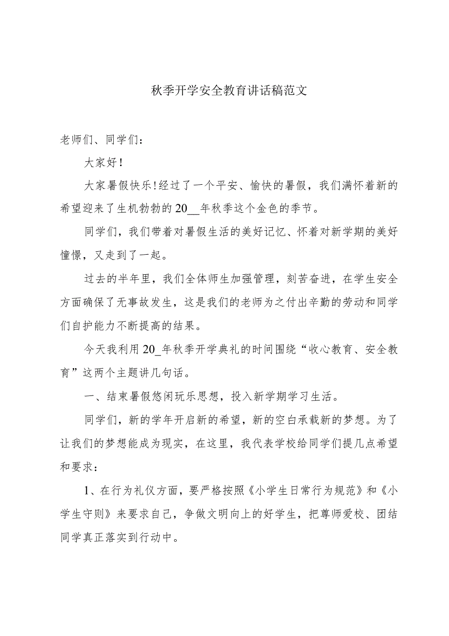 秋季开学安全教育讲话稿范文.docx_第1页