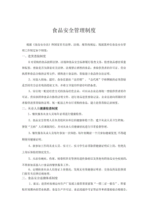 食品安全管理制度.docx