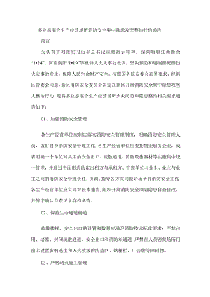 多业态混合生产经营场所消防安全集中除患攻坚整治行动通告.docx
