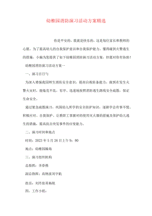精选幼儿园消防演练活动策划方案.docx