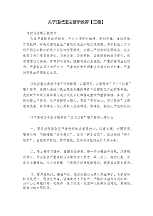 关于违纪违法警示教育【三篇】.docx