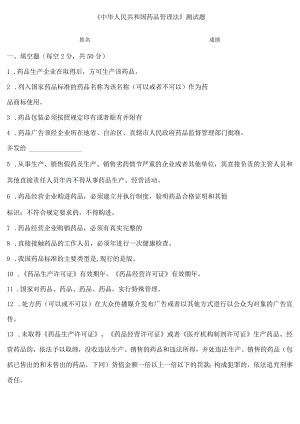 《中华人民共和国药品管理法》培训试卷.docx