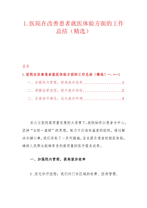 1.医院在改善患者就医体验方面的工作总结（精选）.docx