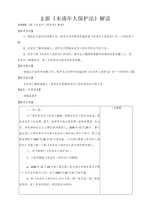 第二课新《未成年人保护法》解读（教案）-小学法制教育.docx