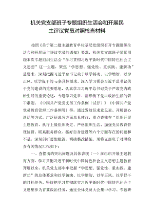机关党支部班子专题组织生活会和开展民主评议党员对照检查材料.docx