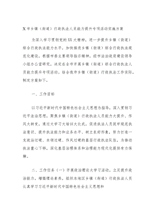 X市乡镇（街道）行政执法人员能力提升专项活动实施方案.docx