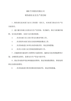 XX汽车股份有限公司财务部长安全生产责任制（2023年）.docx
