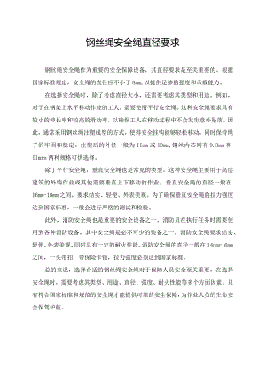 钢丝绳安全绳直径要求.docx