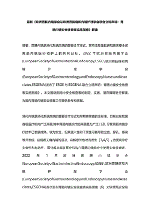 最新《欧洲胃肠内镜学会与欧洲胃肠病和内镜护理学会联合立场声明：胃肠内镜安全核查表实施指南》解读.docx