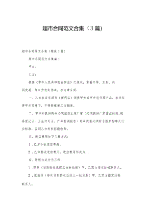 超市合同范文合集（3篇）.docx