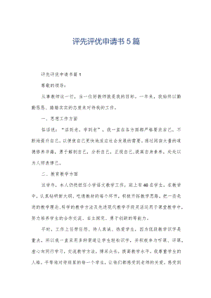 评先评优申请书5篇.docx