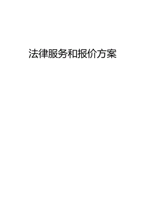 法律服务和报价方案[征求意见稿].docx